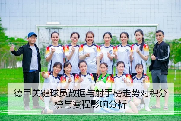 de-jia-guan-jian-qiu-yuan-shu-ju-yu-she-shou-bang-zou-shi-dui-ji-fen-bang-yu-sai-cheng-ying-xiang-fen-xi-2-250.jpg